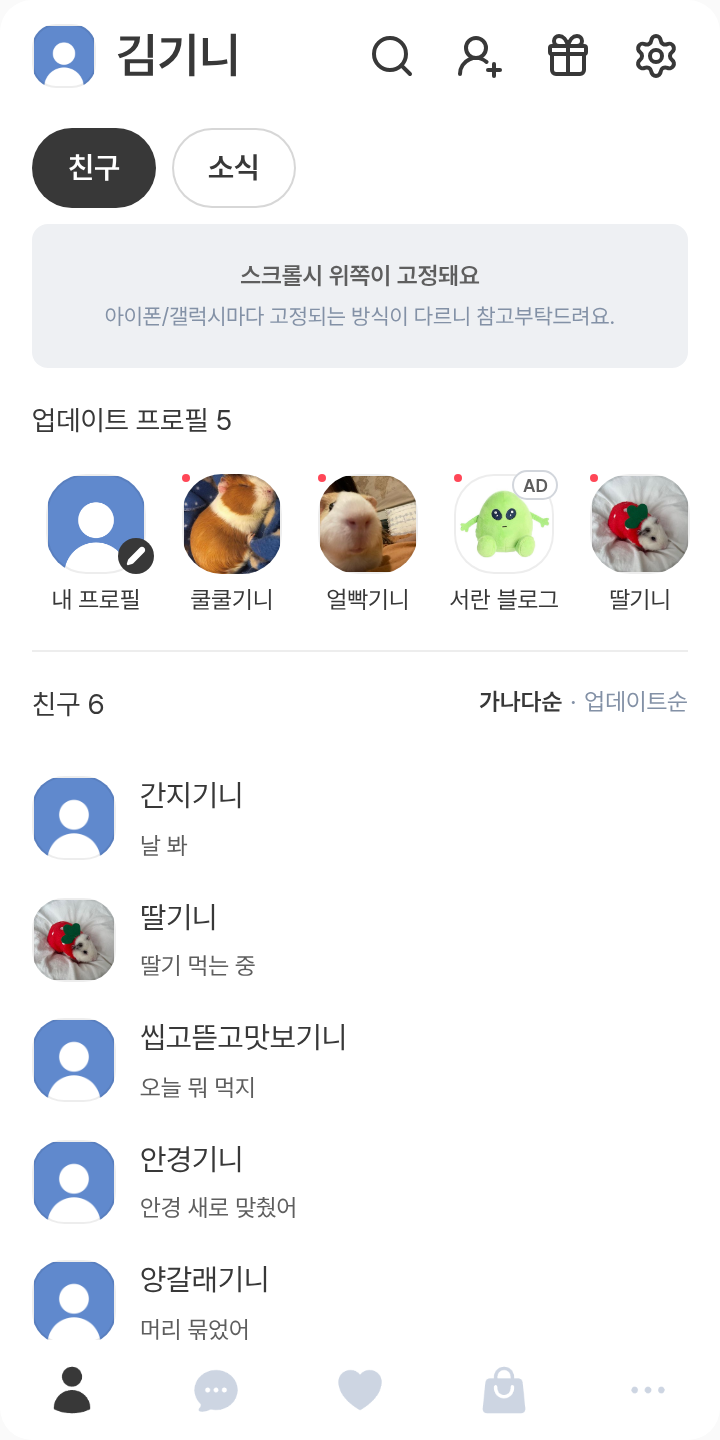 ︎ 테마를 적용한 친구탭