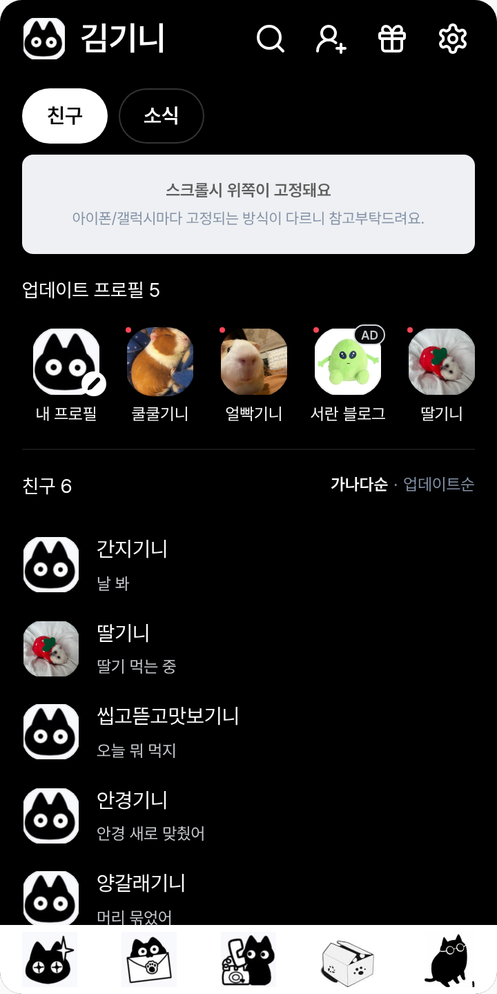 검은 고얌미 테마를 적용한 친구탭