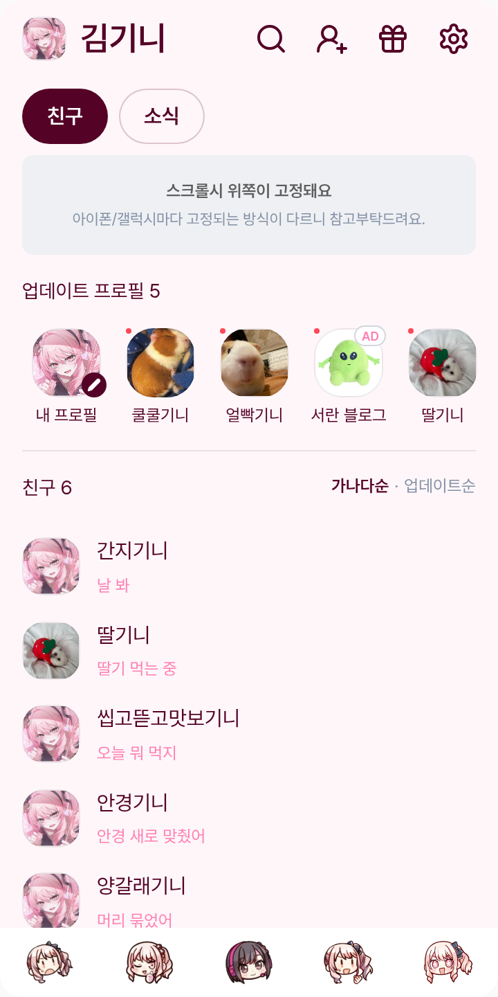 미즈에나 테마를 적용한 친구탭
