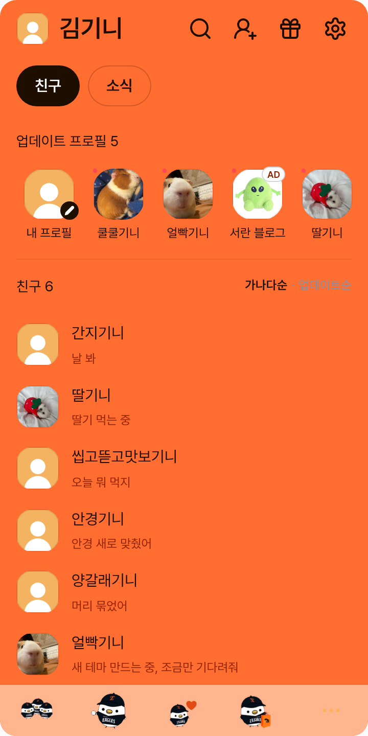 이글스 테마를 적용한 친구탭