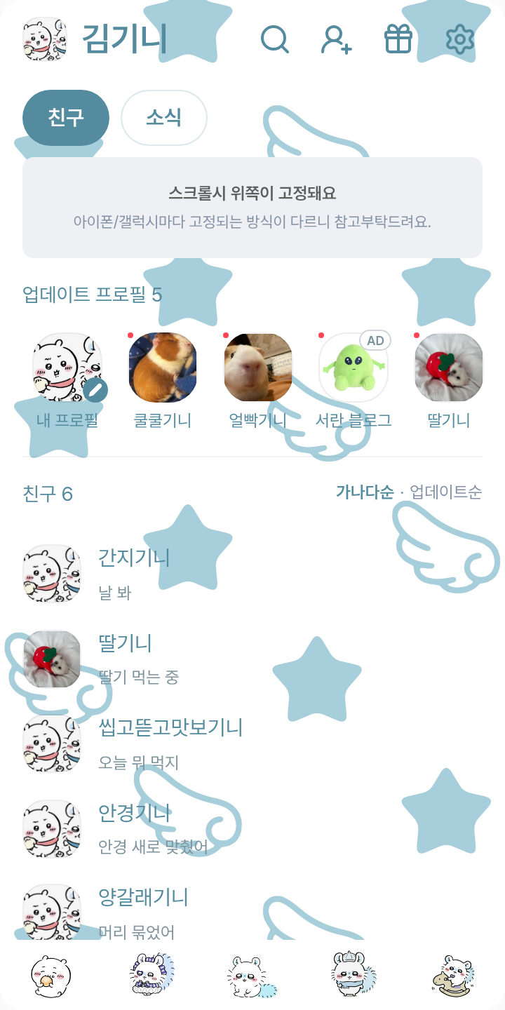 모몽가+ 치이카와 테마를 적용한 친구탭