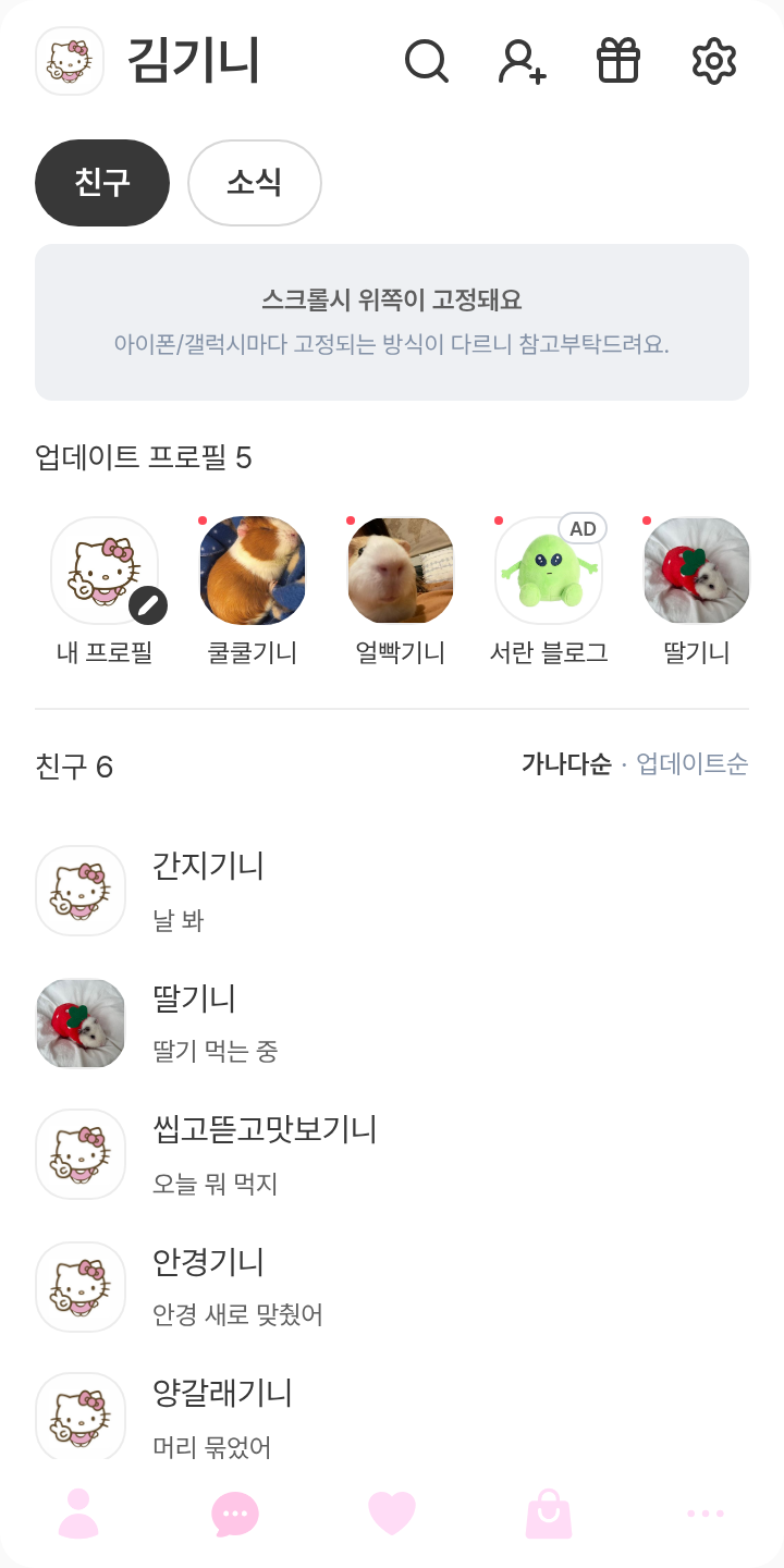 키티 테마 테마를 적용한 친구탭