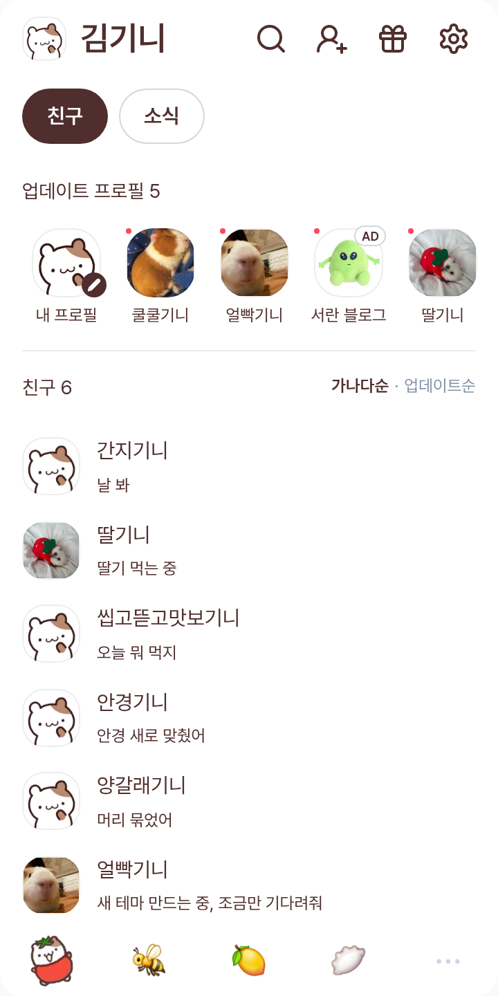 머핀이 테마를 적용한 친구탭
