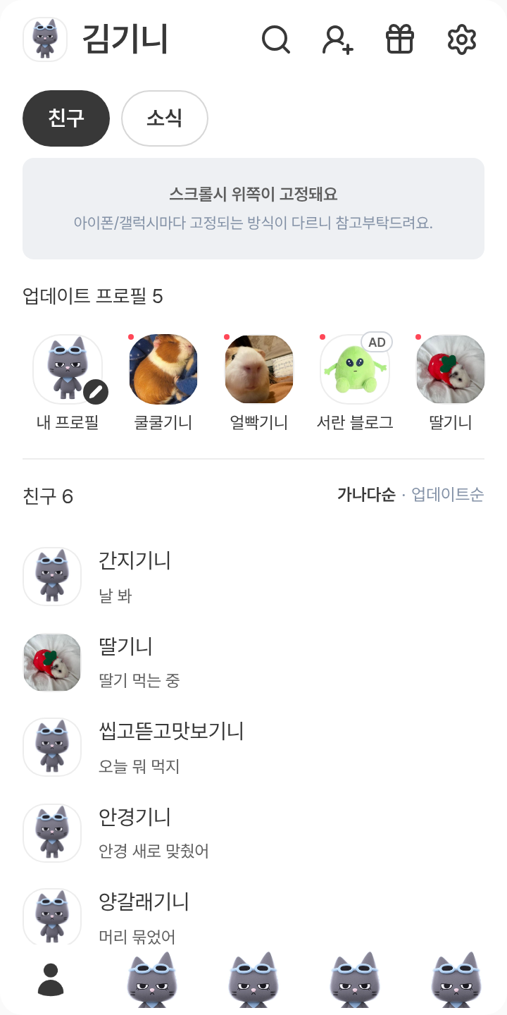 한탯풍 테마를 적용한 친구탭