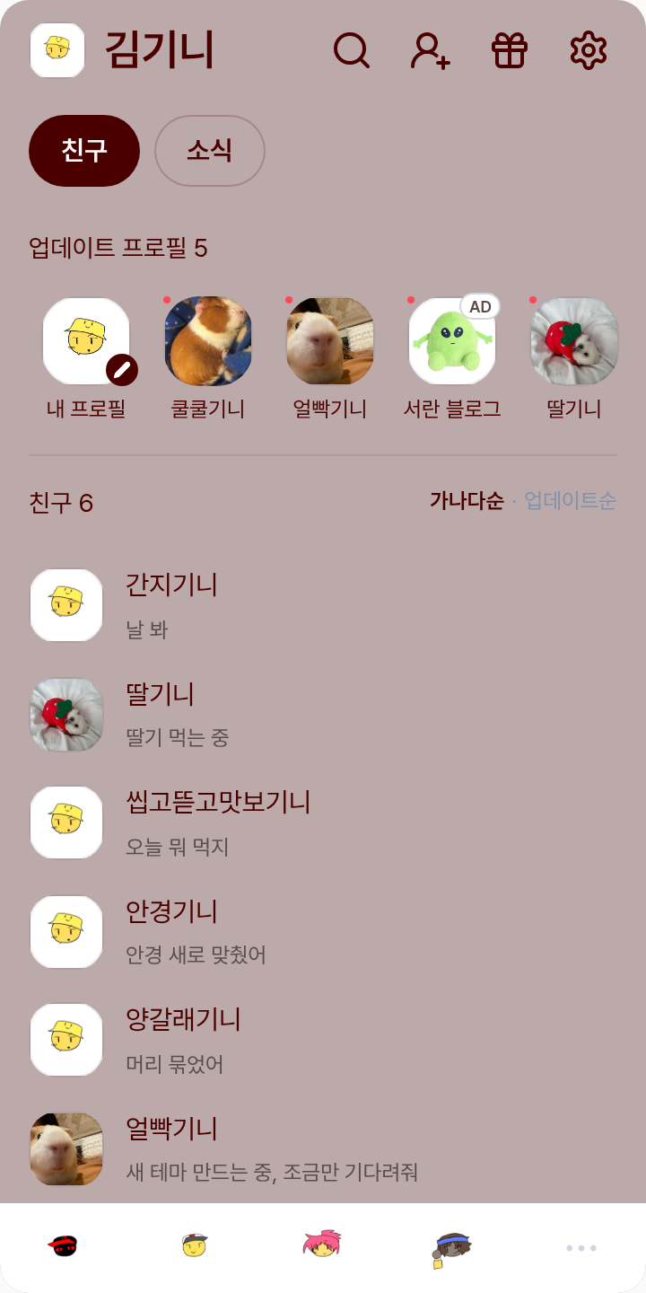 TRUD 테마 테마를 적용한 친구탭