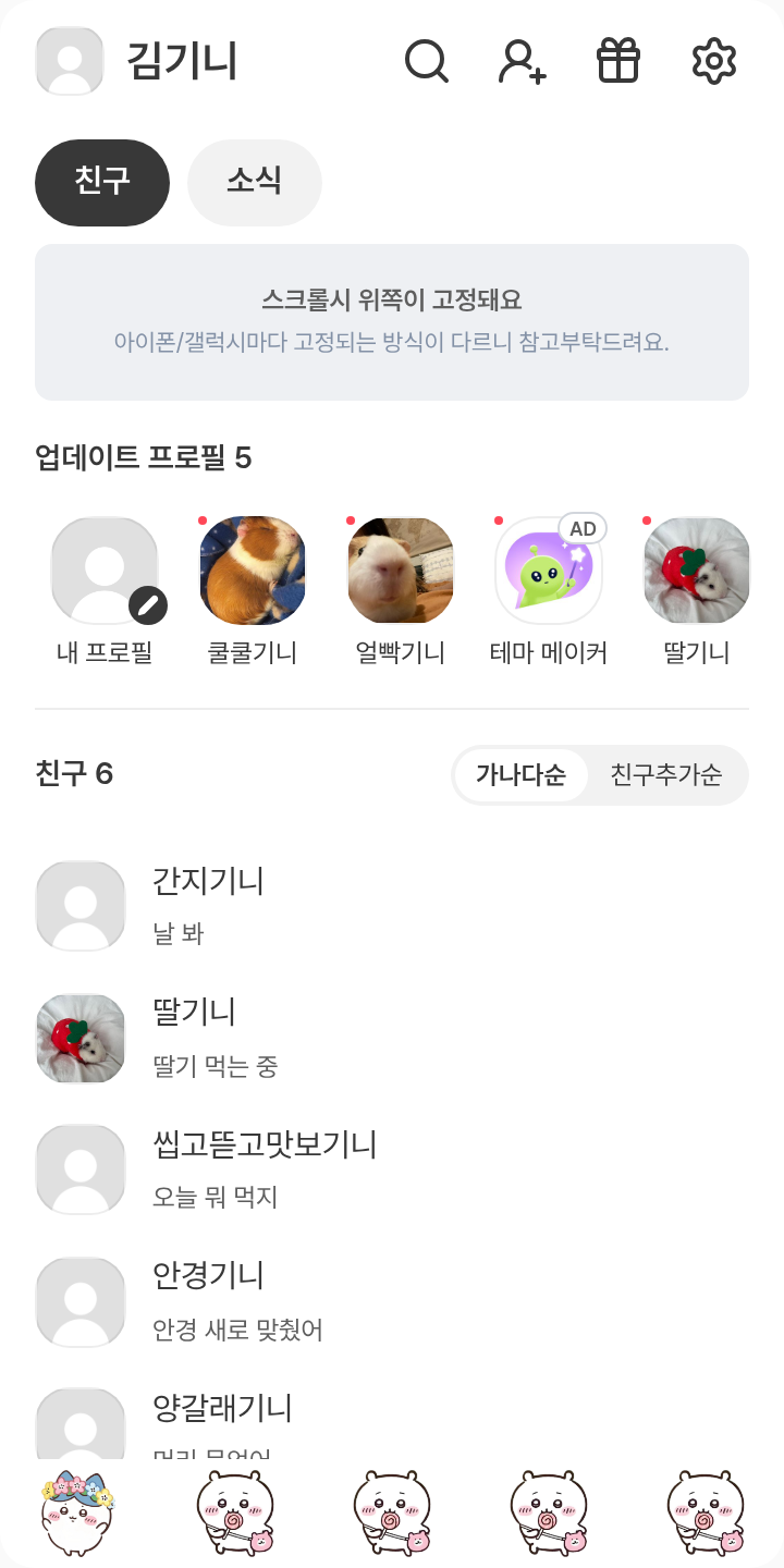 치이와레♥︎ 테마를 적용한 친구탭