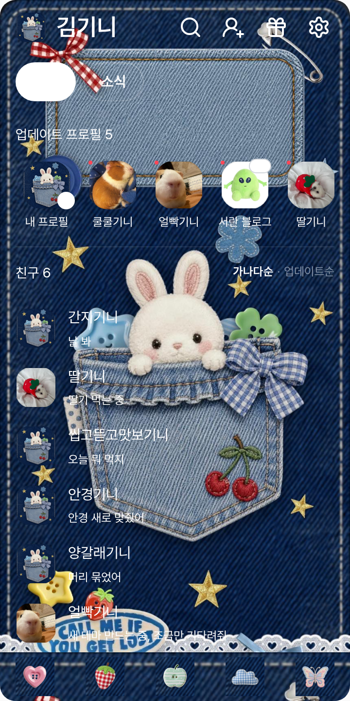 데님키치💗 테마를 적용한 친구탭