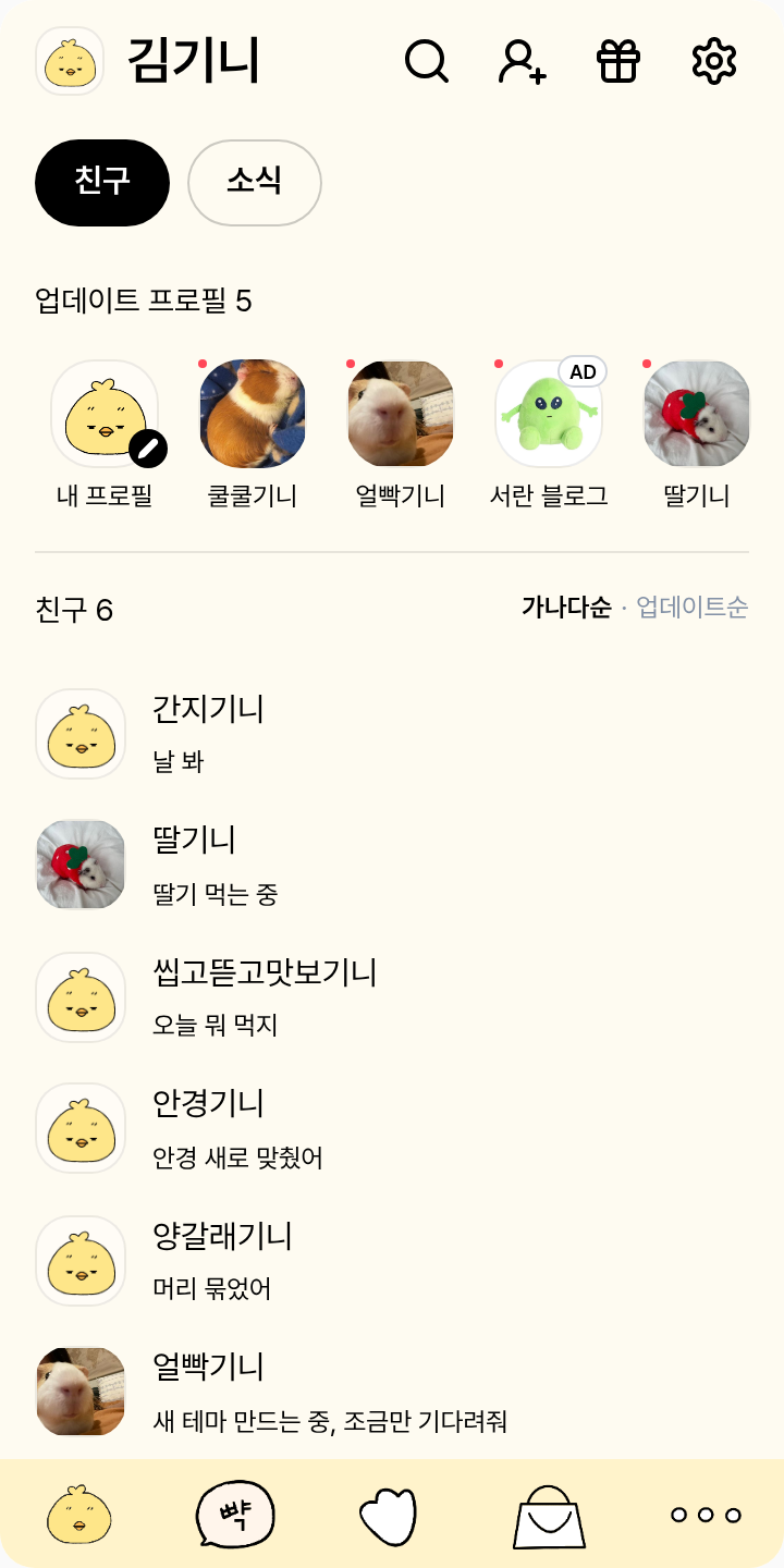 뺙이 카톡테마 테마를 적용한 친구탭