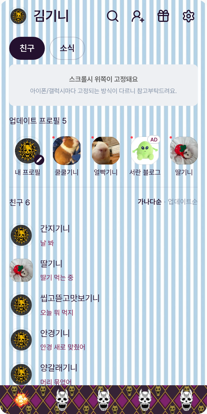 키라키라 테마를 적용한 친구탭