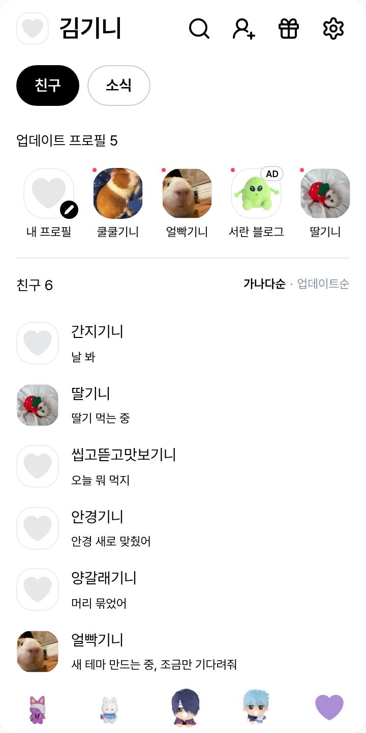 ss 테마를 적용한 친구탭