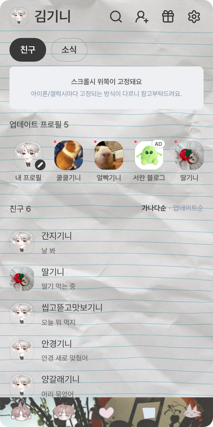 기혁요탄 테마 테마를 적용한 친구탭