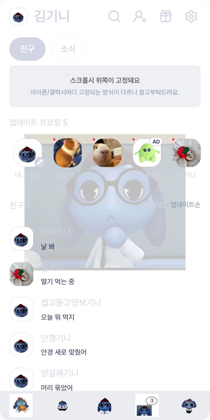 RON 테마를 적용한 친구탭