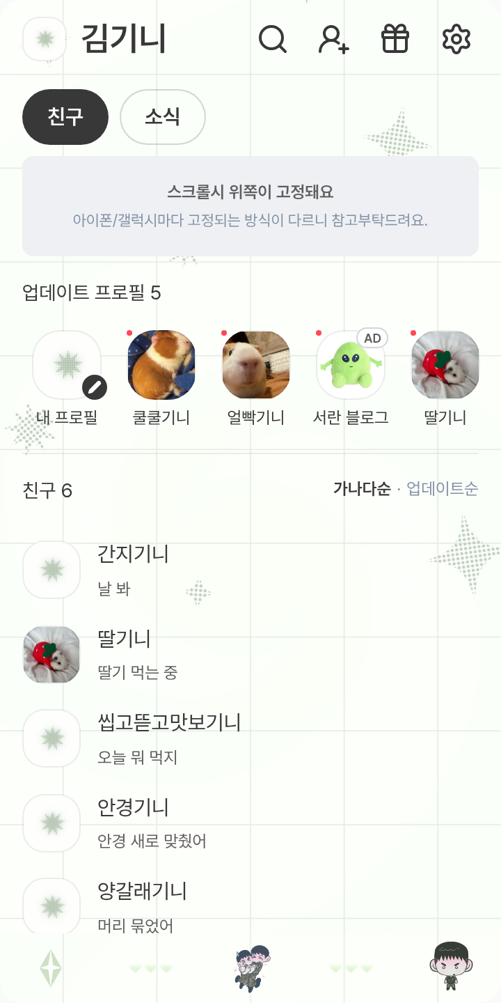 중건화이팅 테마를 적용한 친구탭