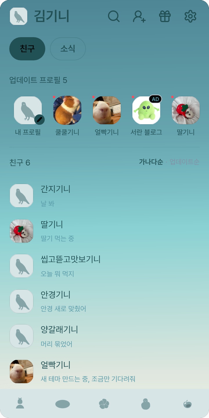 ekaekel 테마를 적용한 친구탭