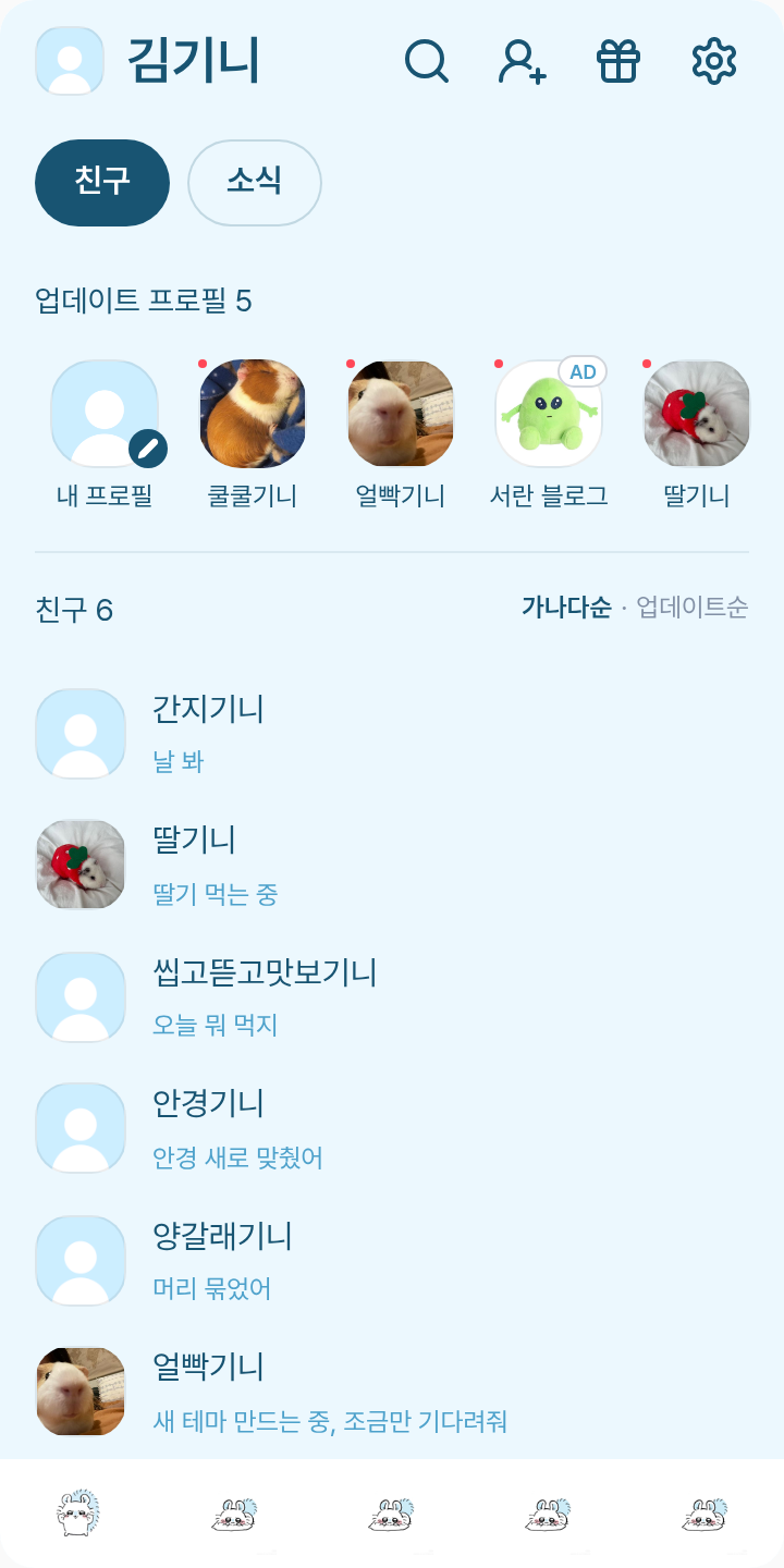 모몽가 테마를 적용한 친구탭