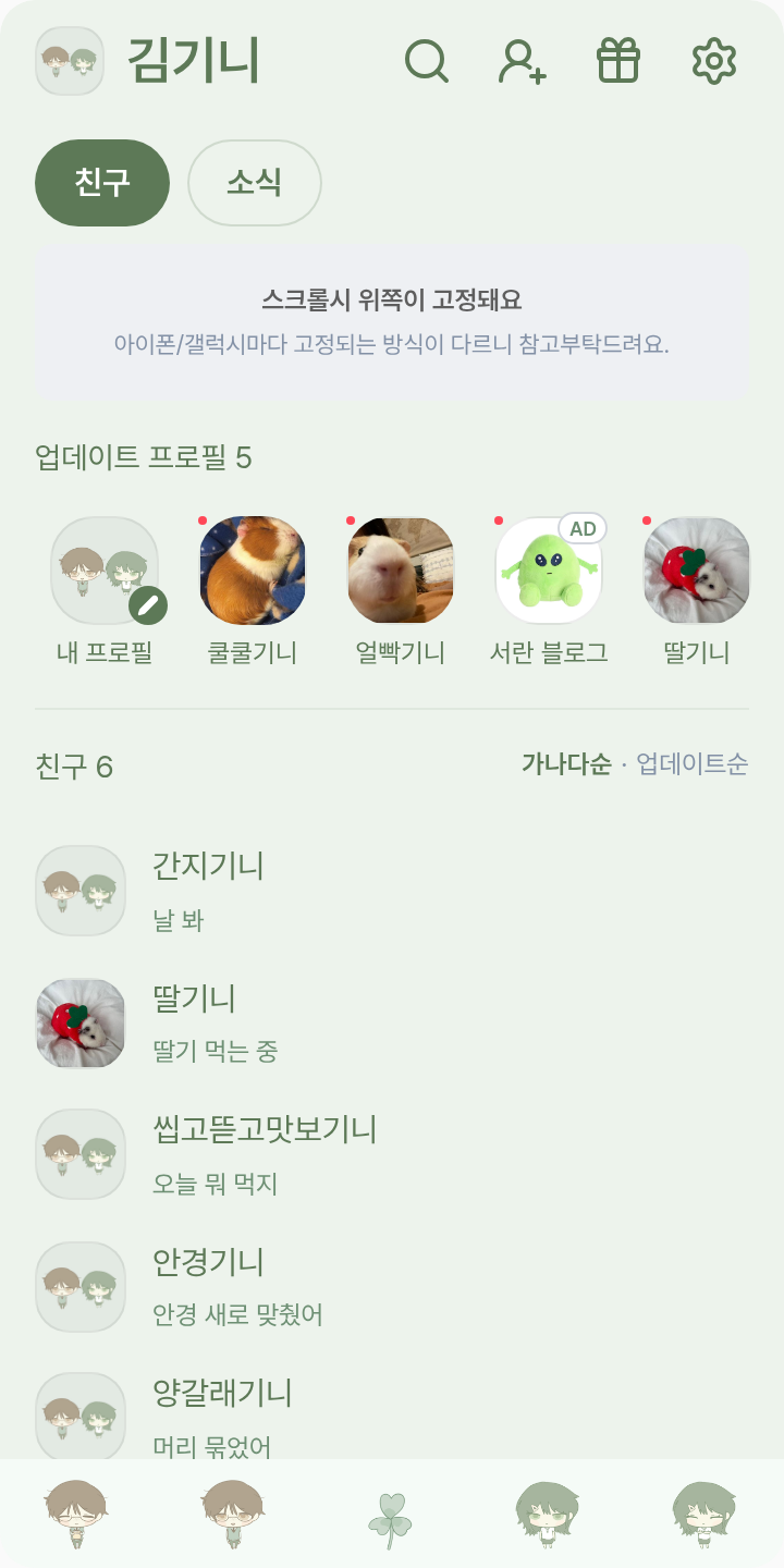 유하하빈 테마를 적용한 친구탭