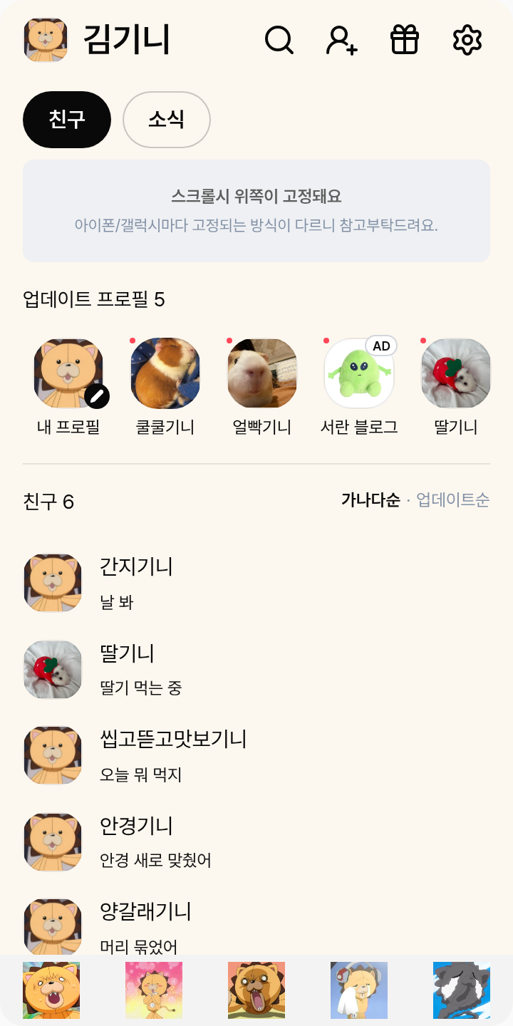 콘 테마를 적용한 친구탭