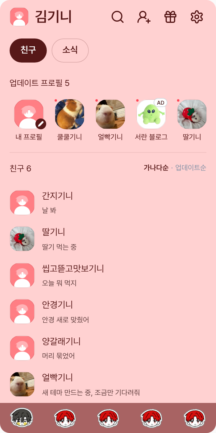 일해한유 한히힘-최한유 테마를 적용한 친구탭