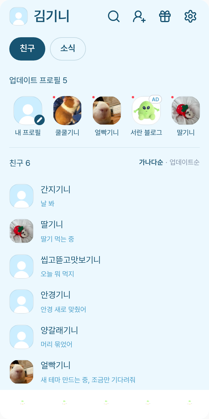 곽오리 테마 테마를 적용한 친구탭