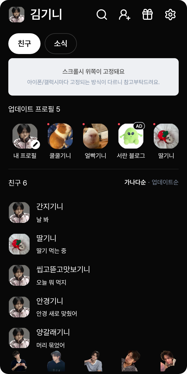 42들을 위한 신유와 도훈의 카톡테마 테마를 적용한 친구탭