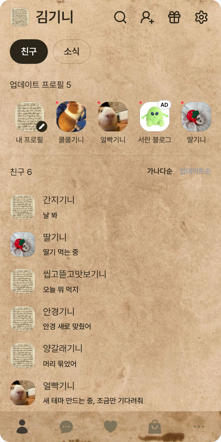 베토벤&모차르트 테마를 적용한 친구탭