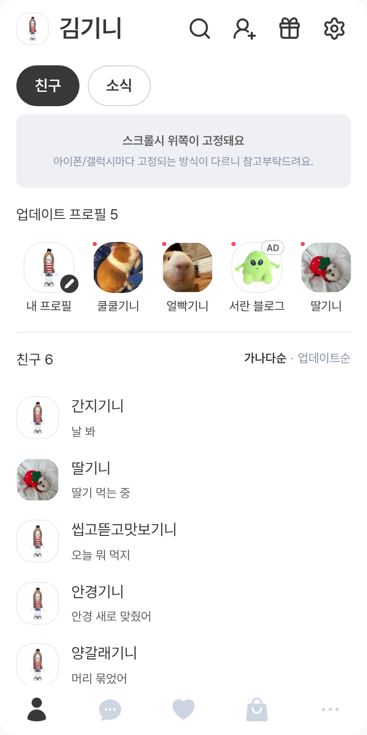 로블 테마를 적용한 친구탭