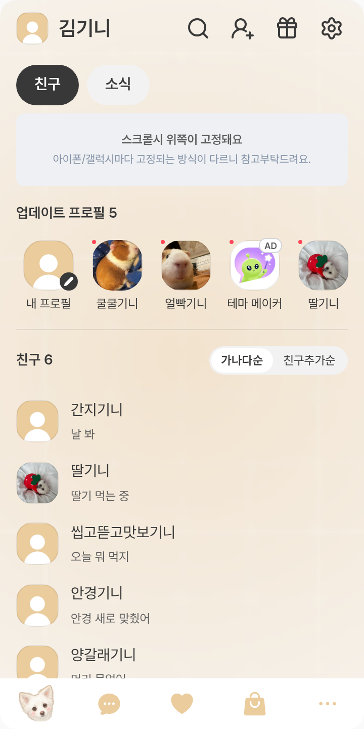 율무_주황_말풍선단색 테마를 적용한 친구탭