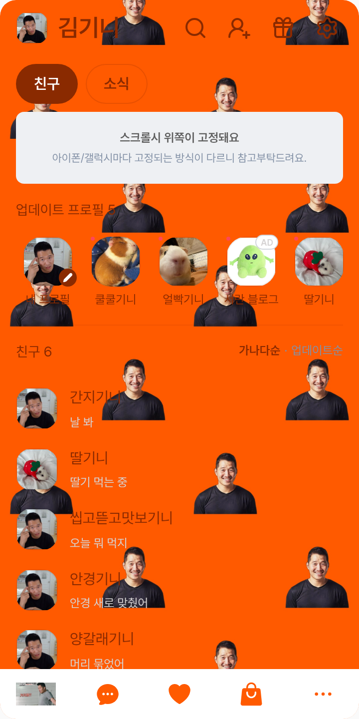 강형욱 테마 테마를 적용한 친구탭