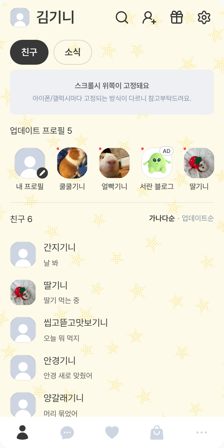 먼작귀-랏코 테마를 적용한 친구탭