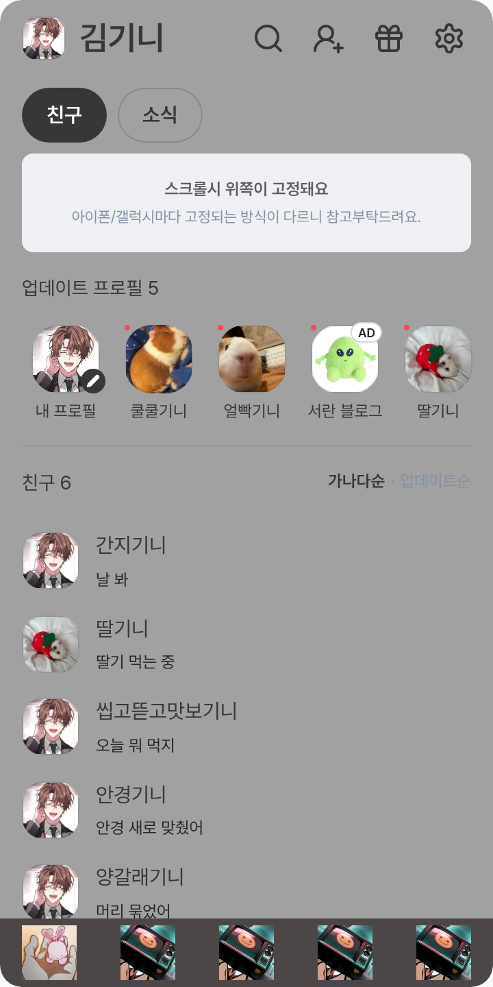 괴출(괴담에 떨어져도 출근을 해야하는 구나 테마를 적용한 친구탭