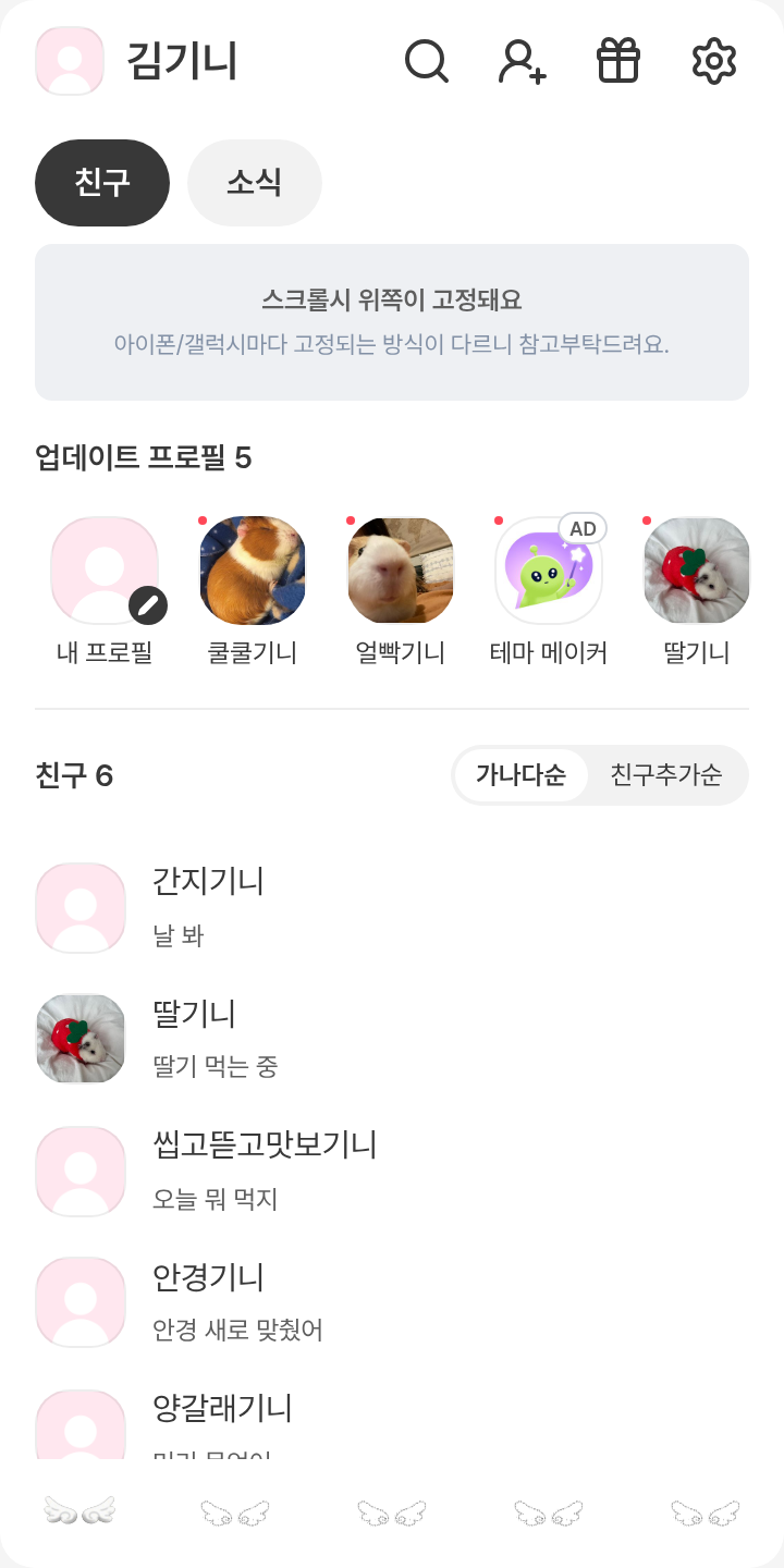꒰ঌ 천사 테마 ໒꒱ 테마를 적용한 친구탭