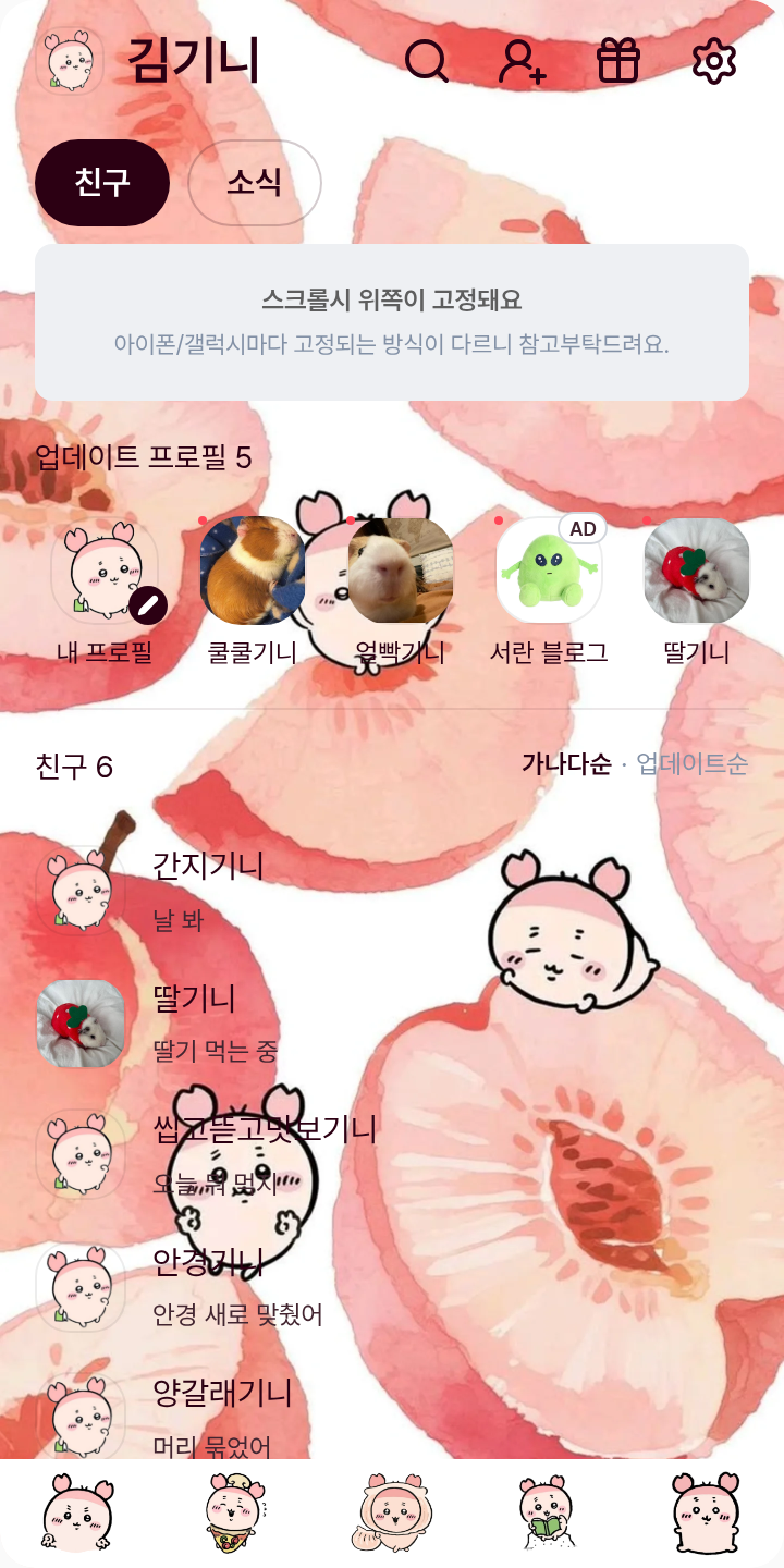 카니 테마를 적용한 친구탭