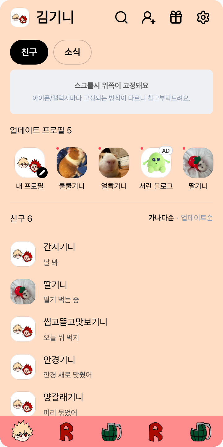 동글경단 키리바쿠 테마를 적용한 친구탭