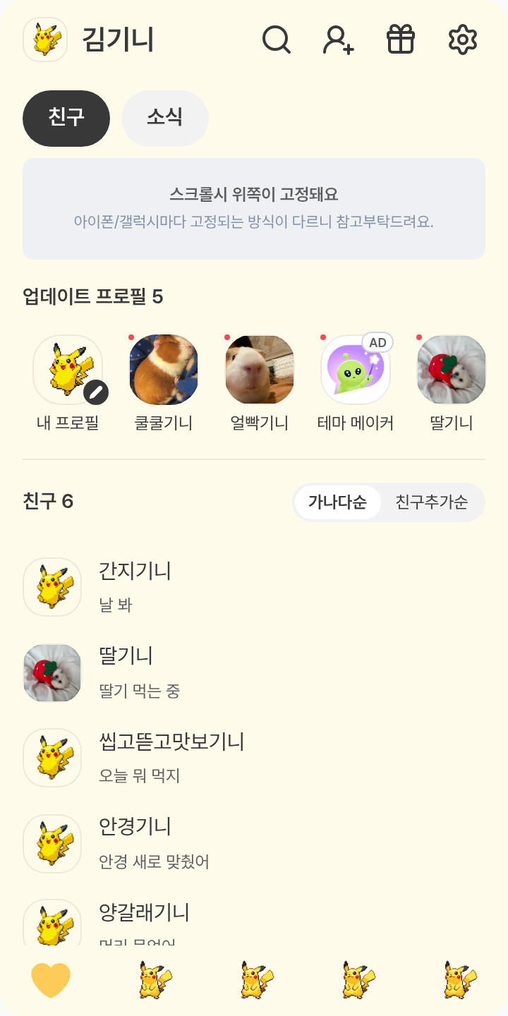 픽셀 피카츄 테마를 적용한 친구탭