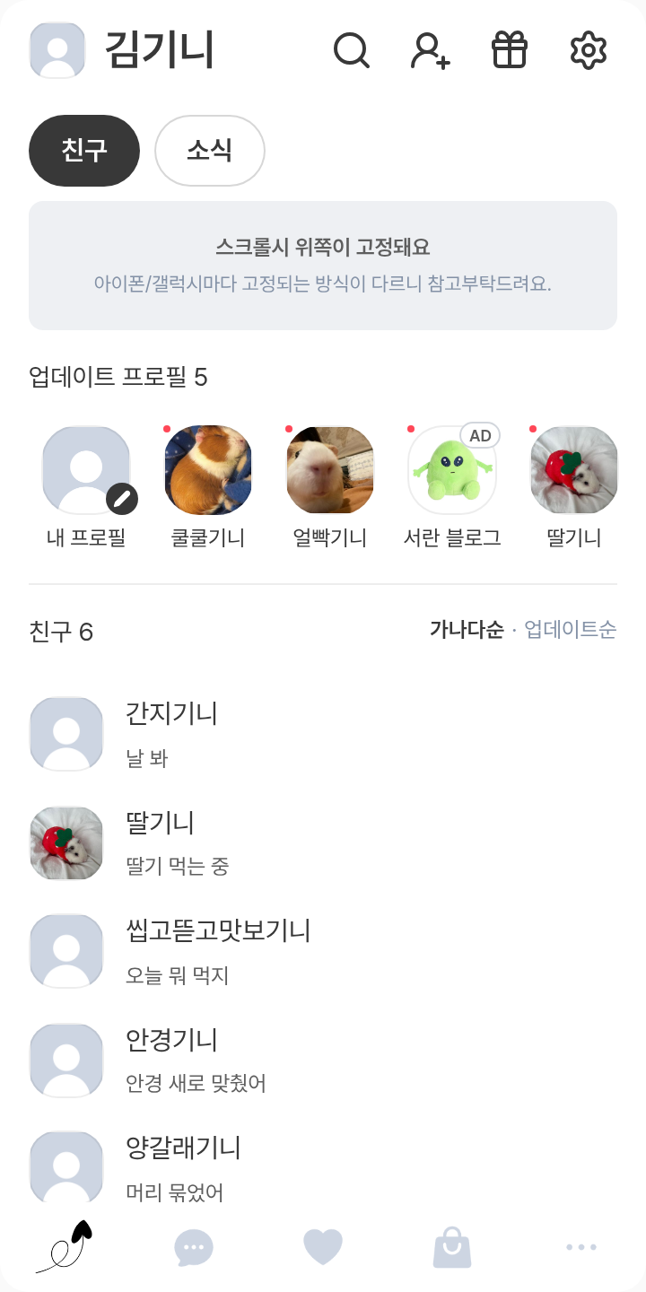 카놀라유 테마를 적용한 친구탭