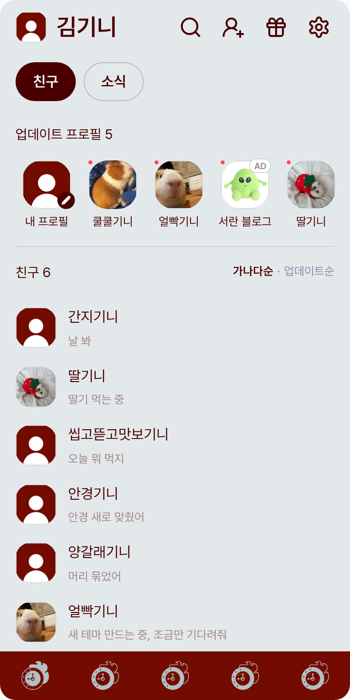 림-버스 테마를 적용한 친구탭