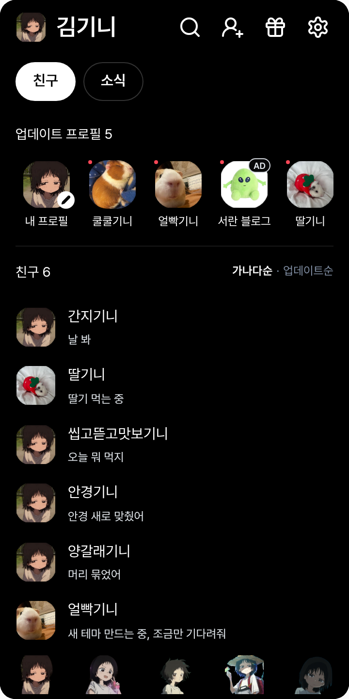 난 괜찮아 타코피 테마를 적용한 친구탭