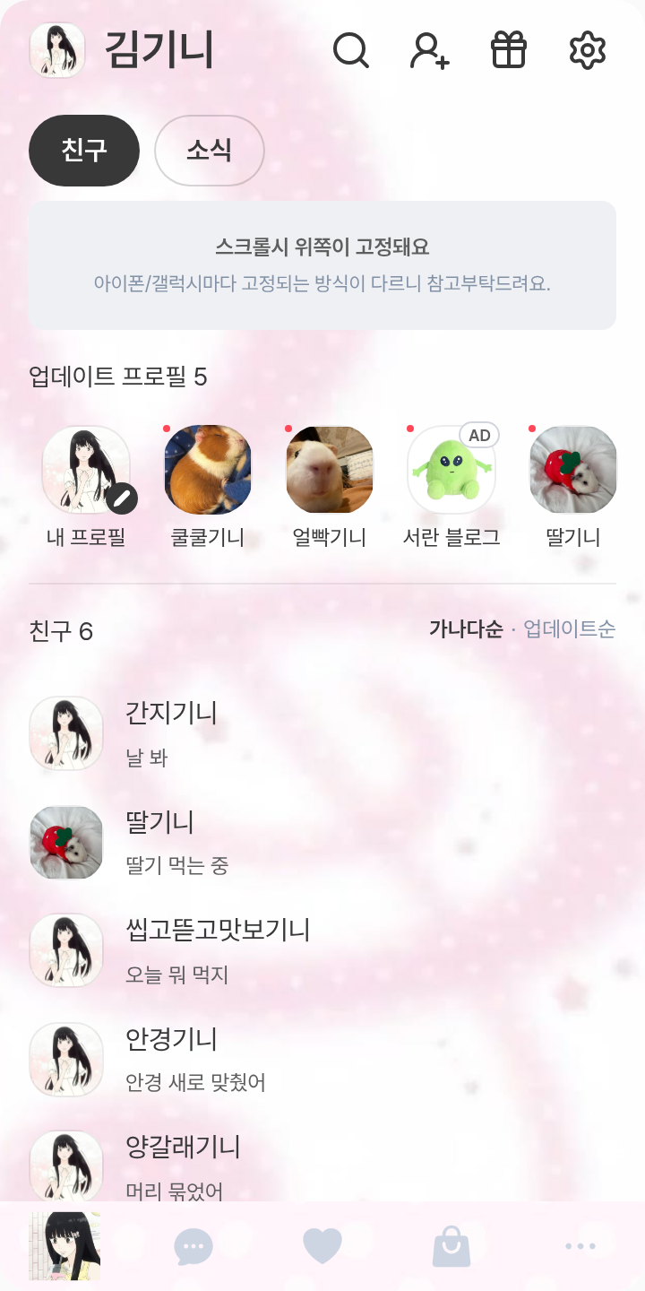너에게 닿기를 테마를 적용한 친구탭