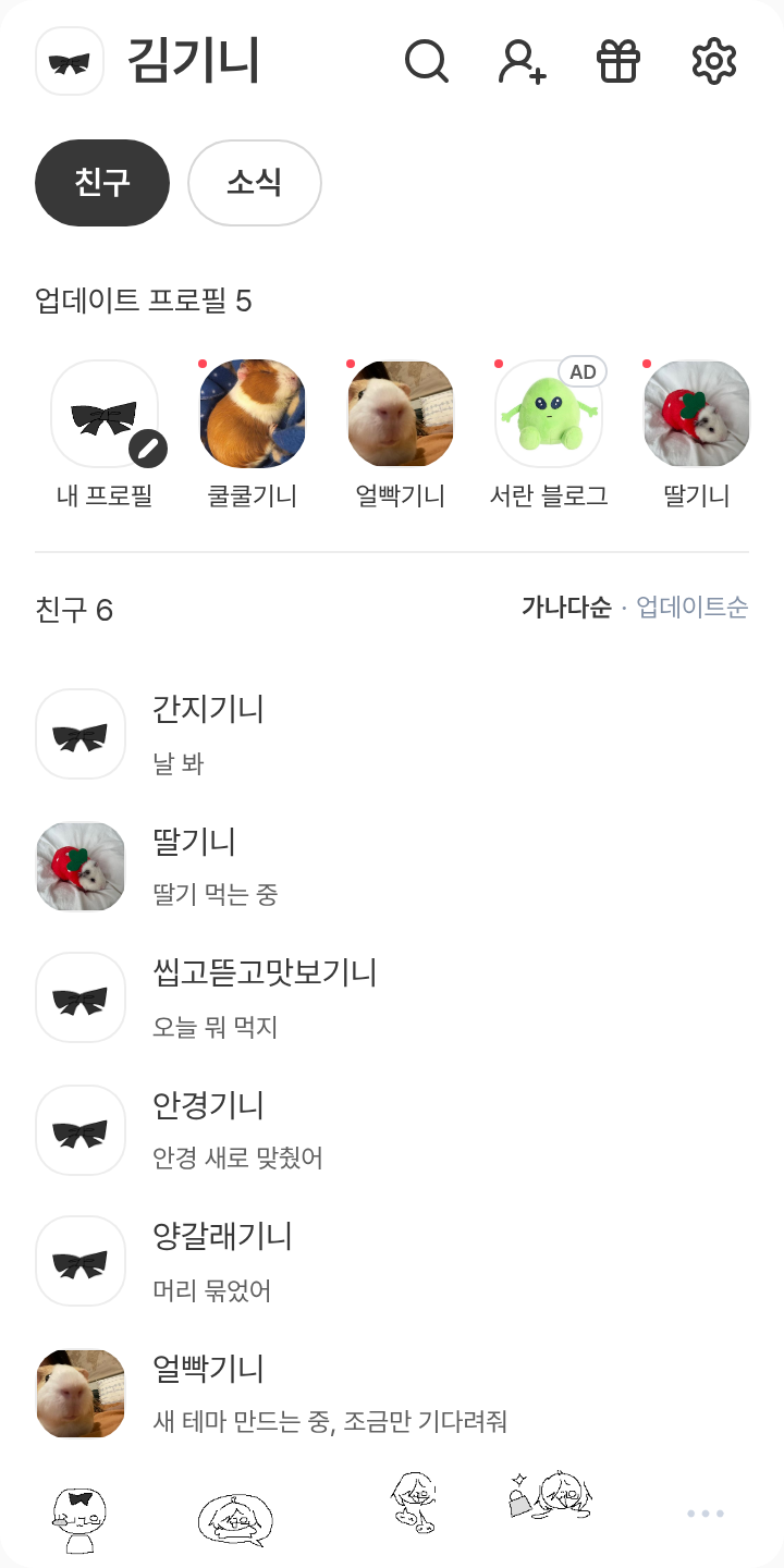 로치삐 테마 테마를 적용한 친구탭