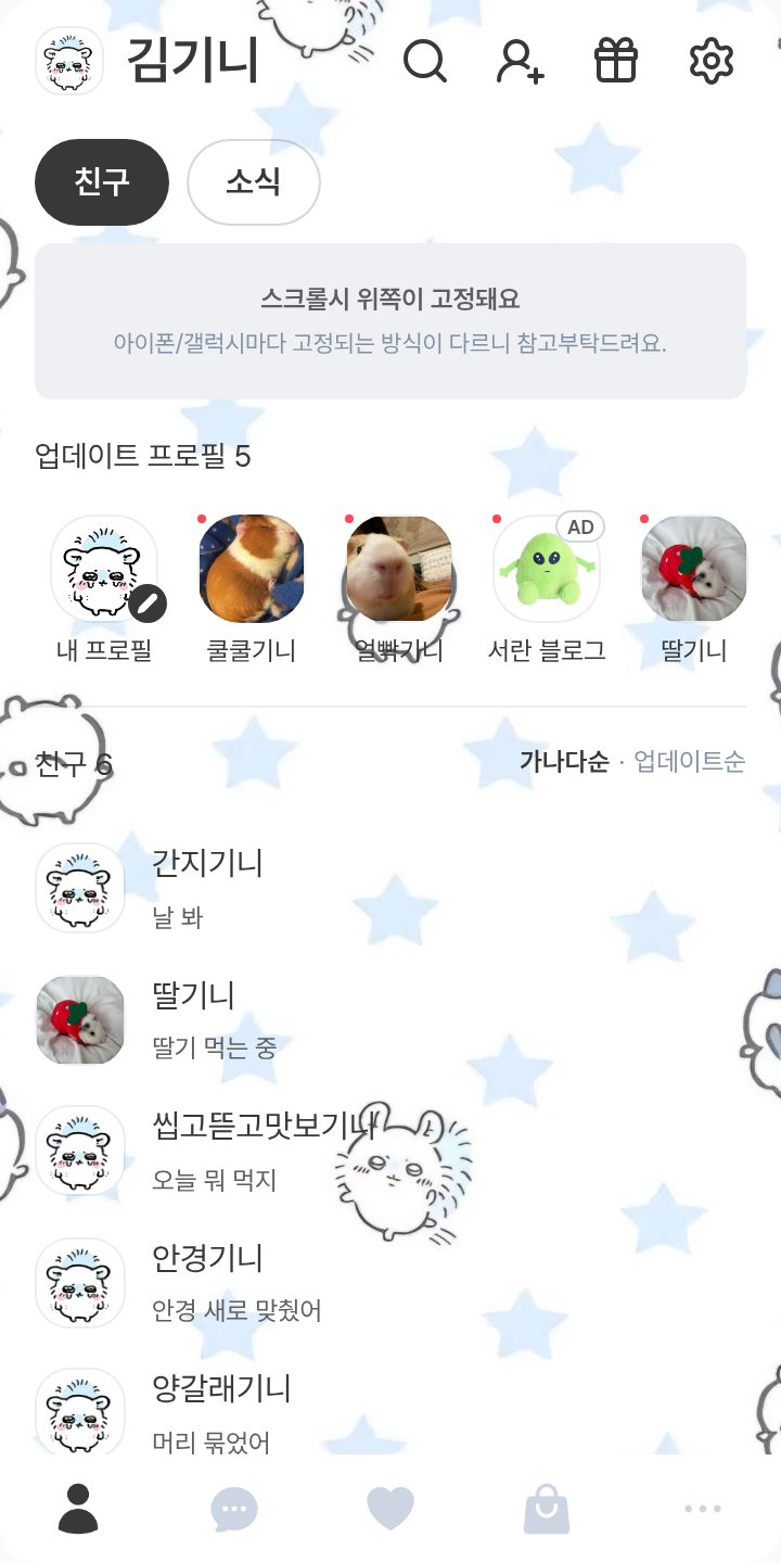 모몽가 테마를 적용한 친구탭