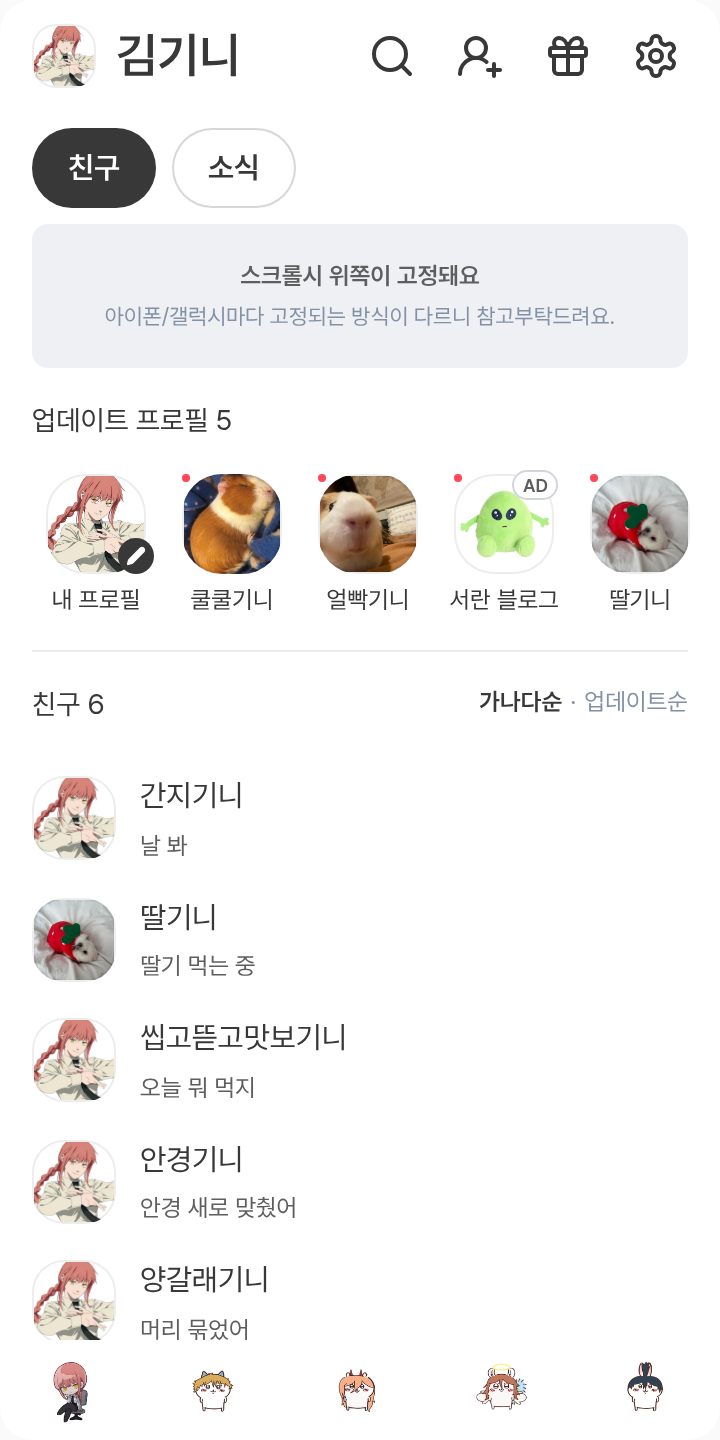 마키마 테마를 적용한 친구탭