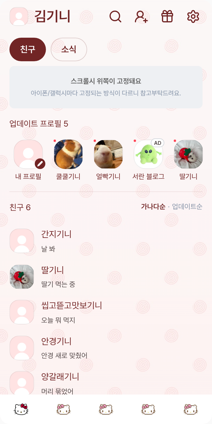 키티 카톡테마 테마를 적용한 친구탭