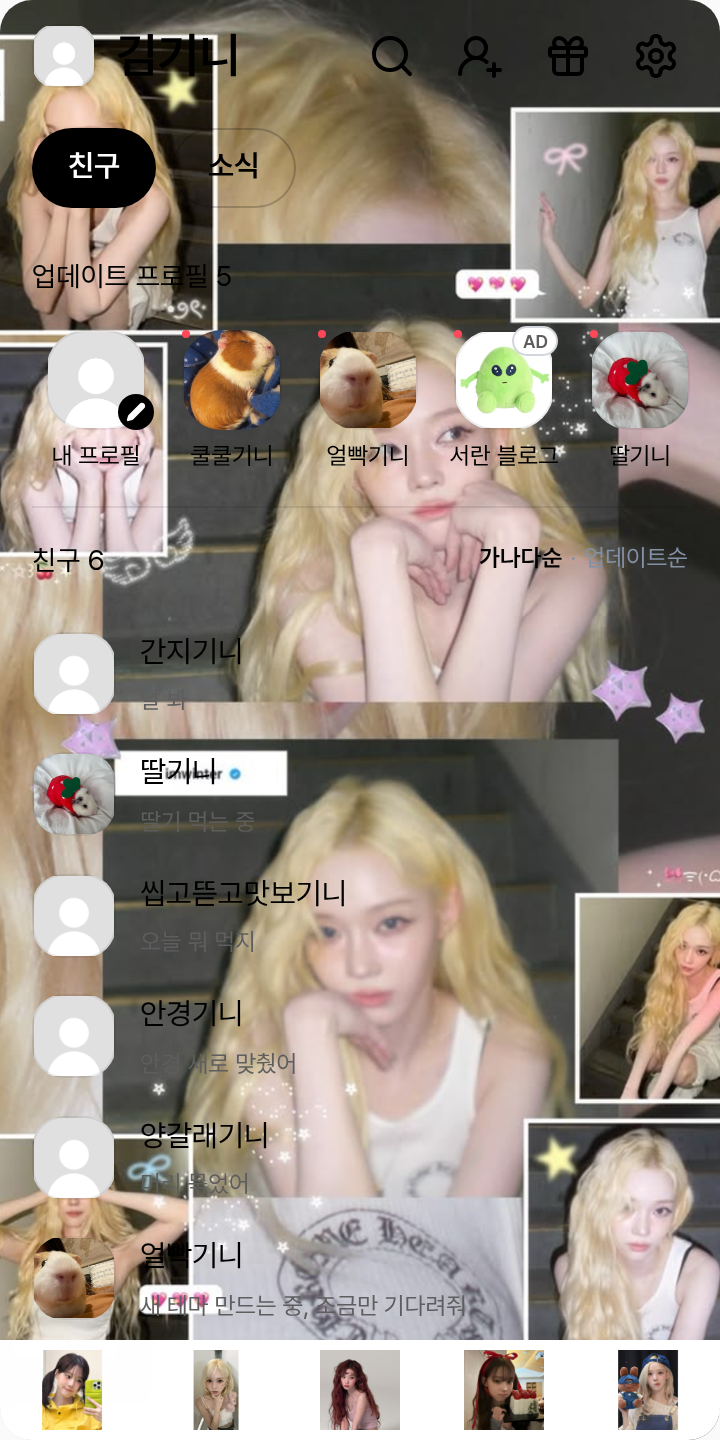 윈터 테마를 적용한 친구탭