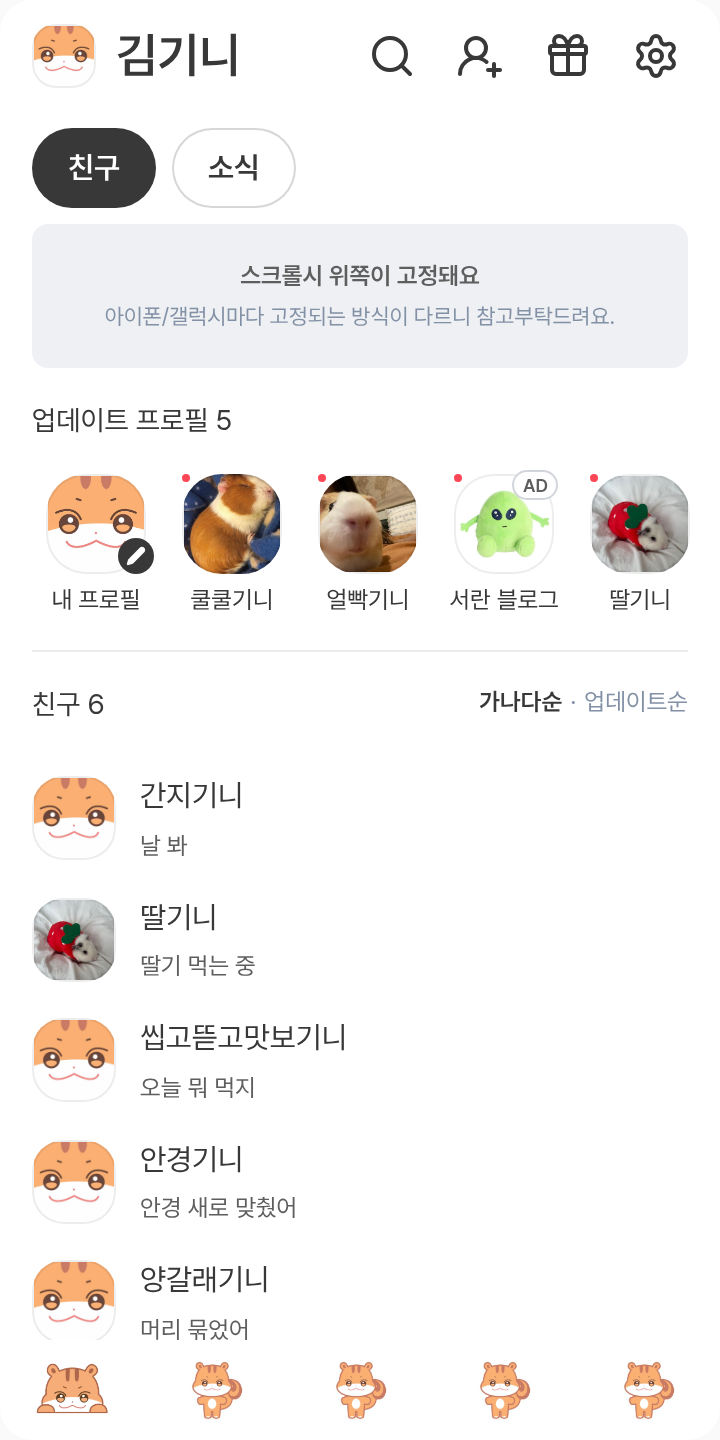 쭝라미🐿 테마를 적용한 친구탭