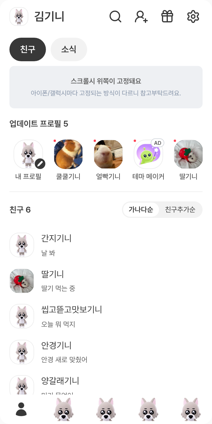 명명이 테마를 적용한 친구탭