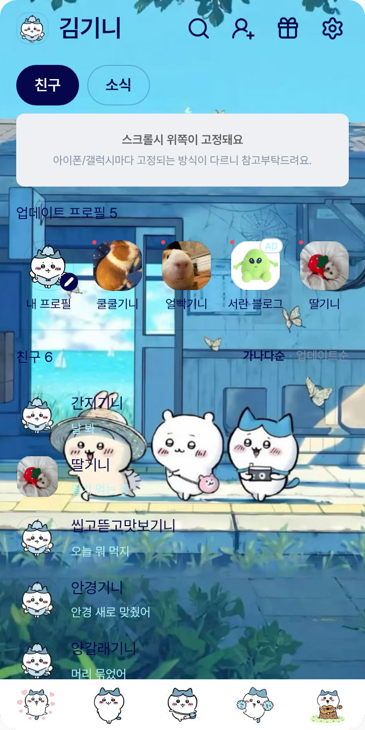 하치와레 테마를 적용한 친구탭