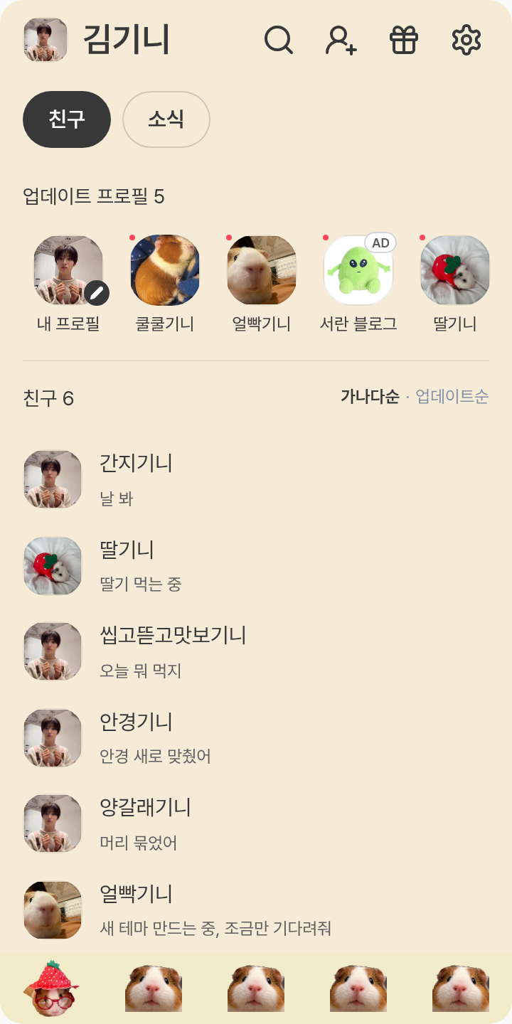 귀염 뽀짝 영재기니(갤럭시) 테마를 적용한 친구탭