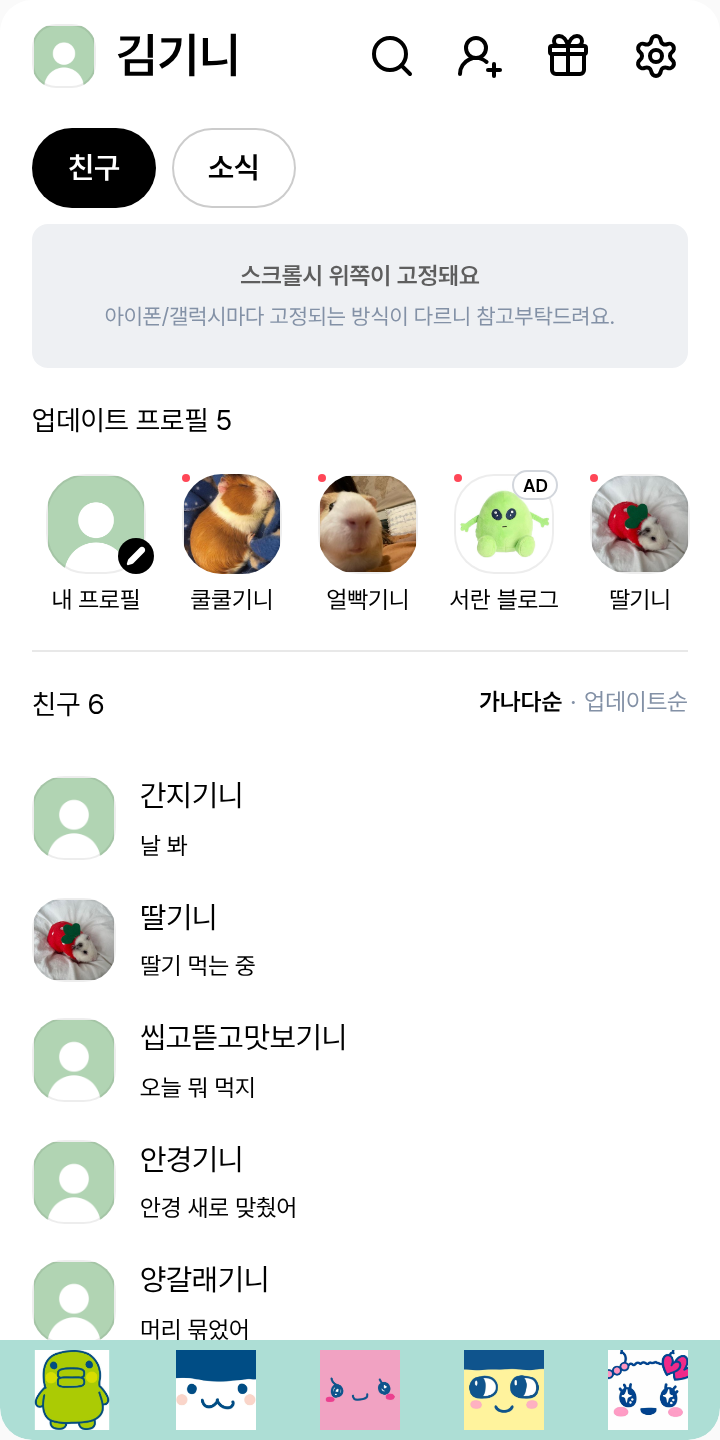 다마고치 테마를 적용한 친구탭