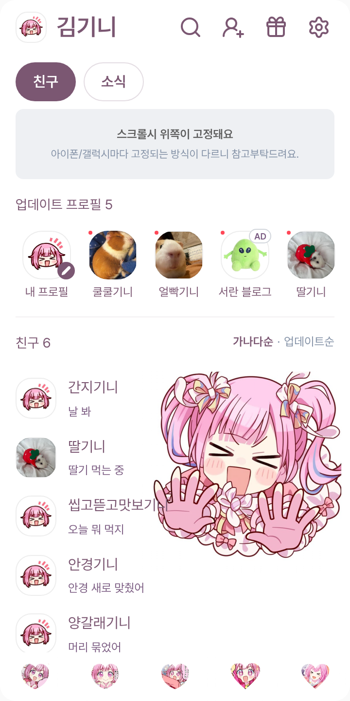 💗 오오토리 에무 💗 테마를 적용한 친구탭