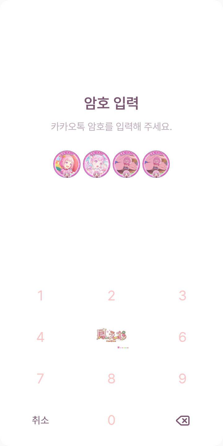 💗 오오토리 에무 💗 테마를 적용한 잠금화면